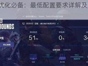 PUBG优化必备：最低配置要求详解及游戏体验介绍