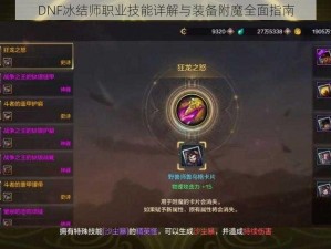 DNF冰结师职业技能详解与装备附魔全面指南