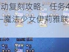 FGO魔伊联动复刻攻略：任务43解锁与完成指南——魔法少女伊莉雅联动活动攻略详解