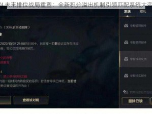 LOL未来排位战局重塑：全新积分溢出机制引领匹配系统大变革