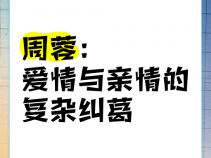 国产精品亲子伦对白：家庭伦理剧，演绎亲情与爱情的纠葛