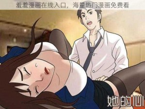 羞羞漫画在线入口，海量热门漫画免费看