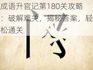 成语升官记第180关攻略：破解难关，揭秘答案，轻松通关