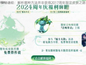 探秘途径：解析哪种方法并非获得2017周年限定皮肤之路