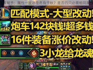 LOL龙魂赋予：属性一致还是各有千秋？是否四只必需相同属性解析