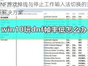 DNF游戏掉线与停止工作输入法切换的完美解决方案