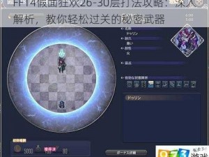 FF14假面狂欢26-30层打法攻略：深入解析，教你轻松过关的秘密武器