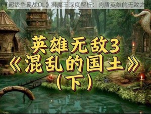 《超级争霸战OL》狮魔王深度解析：肉盾英雄的无敌之选