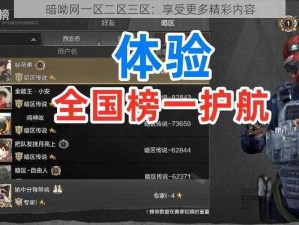 暗呦网一区二区三区：享受更多精彩内容