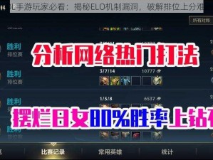 LOL手游玩家必看：揭秘ELO机制漏洞，破解排位上分难题