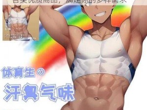 男男 GayGays 免费网站 2022：提供各类优质商品，满足你的多样需求