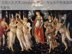 37 大但人文艺术 company 简介：专业生产各类高品质艺术画作