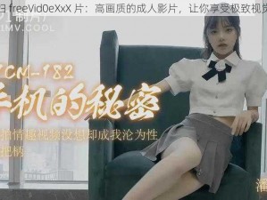 性少妇 freeVid0eXxX 片：高画质的成人影片，让你享受极致视觉体验