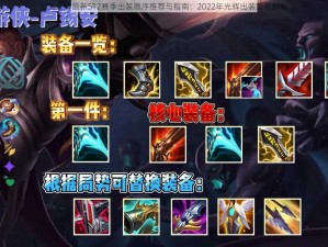 LOL光辉最新S12赛季出装顺序推荐与指南：2022年光辉出装策略解析