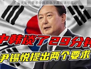 公么无耻的要求中韩双语字幕高清珍藏版