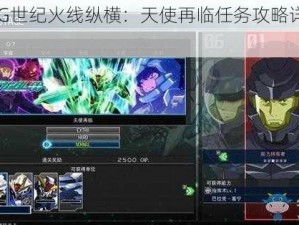 SD高达G世纪火线纵横：天使再临任务攻略详解与通关指南
