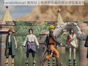 narutoXkonan 黄网站上有各种有趣的商品等你来发现