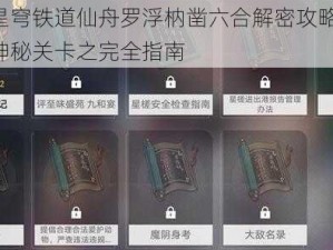 崩坏星穹铁道仙舟罗浮枘凿六合解密攻略大全：探索神秘关卡之完全指南