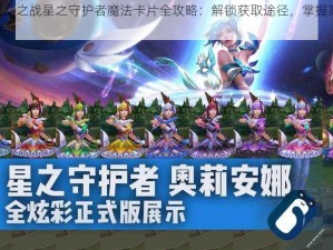 LOL正义之战星之守护者魔法卡片全攻略：解锁获取途径，掌握高效收集方法