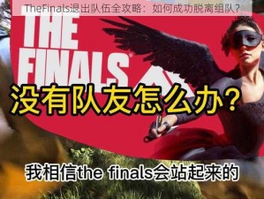 TheFinals退出队伍全攻略：如何成功脱离组队？