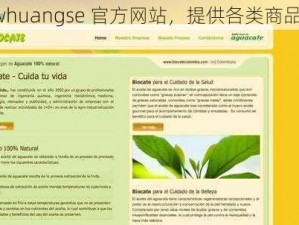 wwwhuangse 官方网站，提供各类商品信息