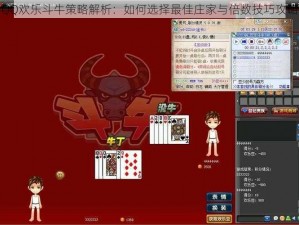 QQ欢乐斗牛策略解析：如何选择最佳庄家与倍数技巧攻略
