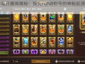 DOTA2每日趣闻揭秘：探究FGNB称号的神秘起源与背后故事