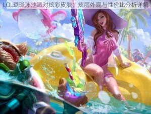 LOL璐璐泳池派对炫彩皮肤：炫丽外观与性价比分析详解