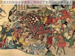 百鬼主机极致水墨画卷：浮世绘艺术遇见顶级画质新纪元