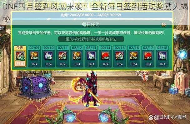 DNF四月签到风暴来袭：全新每日签到活动奖励大揭秘