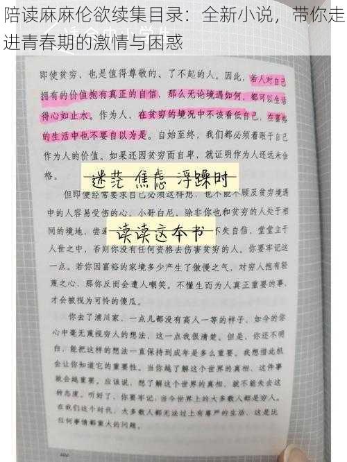 陪读麻麻伦欲续集目录：全新小说，带你走进青春期的激情与困惑