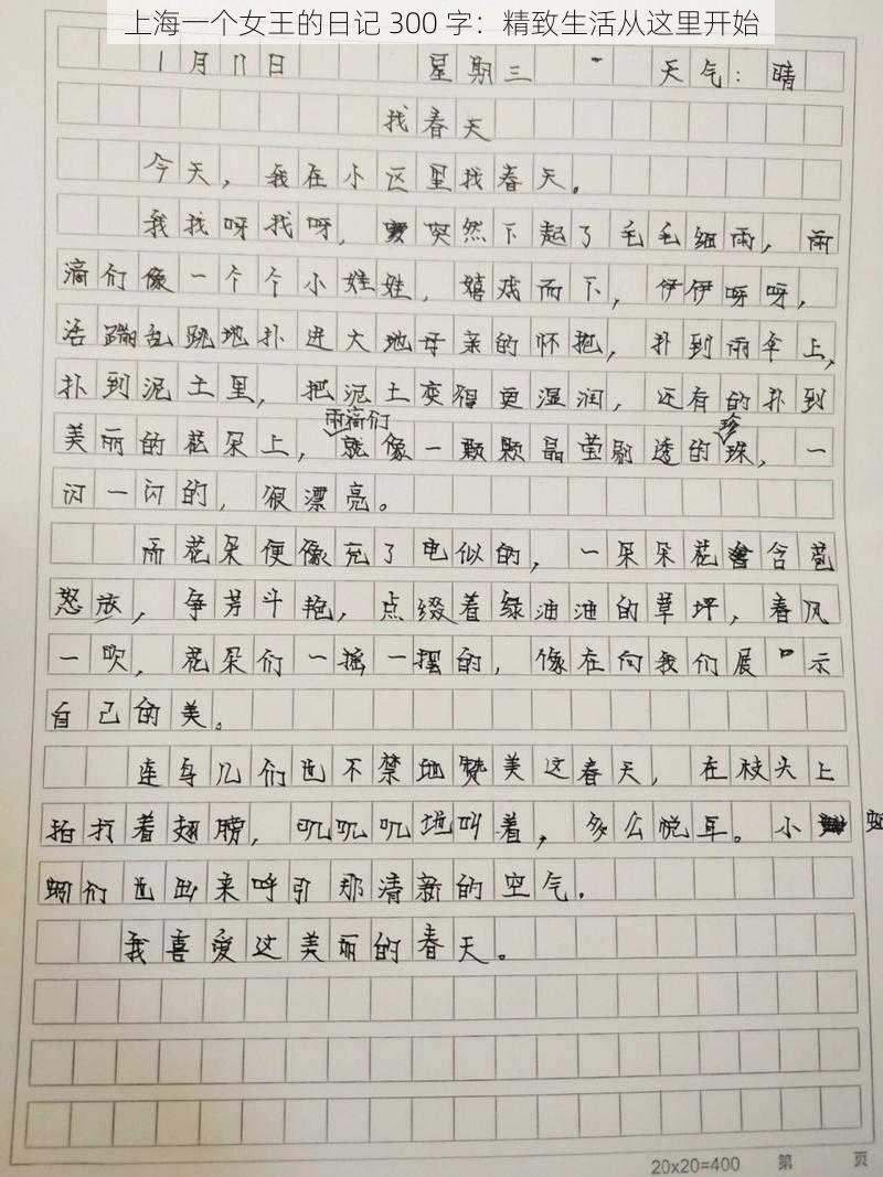 上海一个女王的日记 300 字：精致生活从这里开始