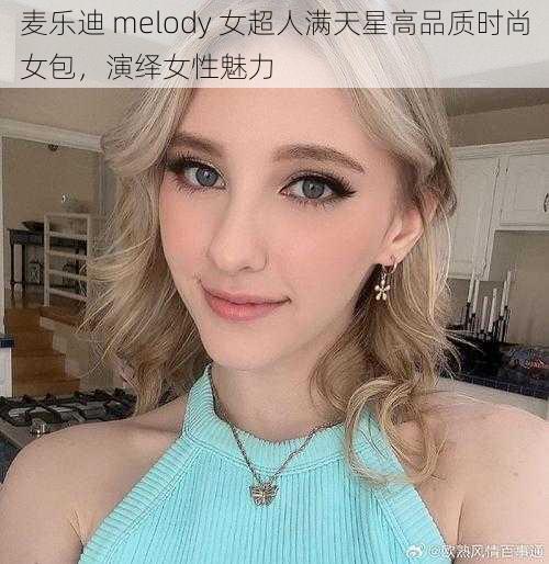 麦乐迪 melody 女超人满天星高品质时尚女包，演绎女性魅力