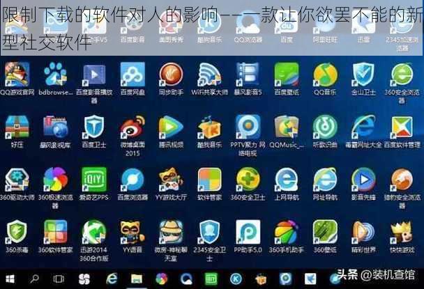 限制下载的软件对人的影响——一款让你欲罢不能的新型社交软件