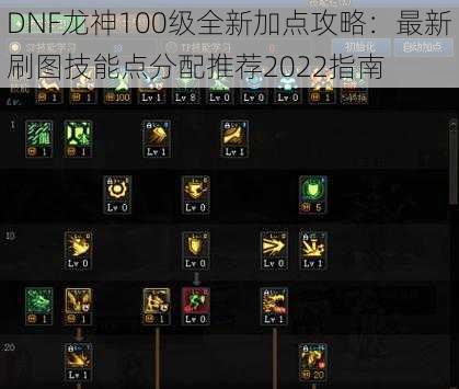 DNF龙神100级全新加点攻略：最新刷图技能点分配推荐2022指南