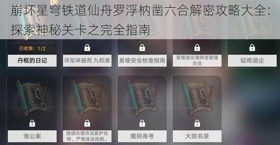 崩坏星穹铁道仙舟罗浮枘凿六合解密攻略大全：探索神秘关卡之完全指南