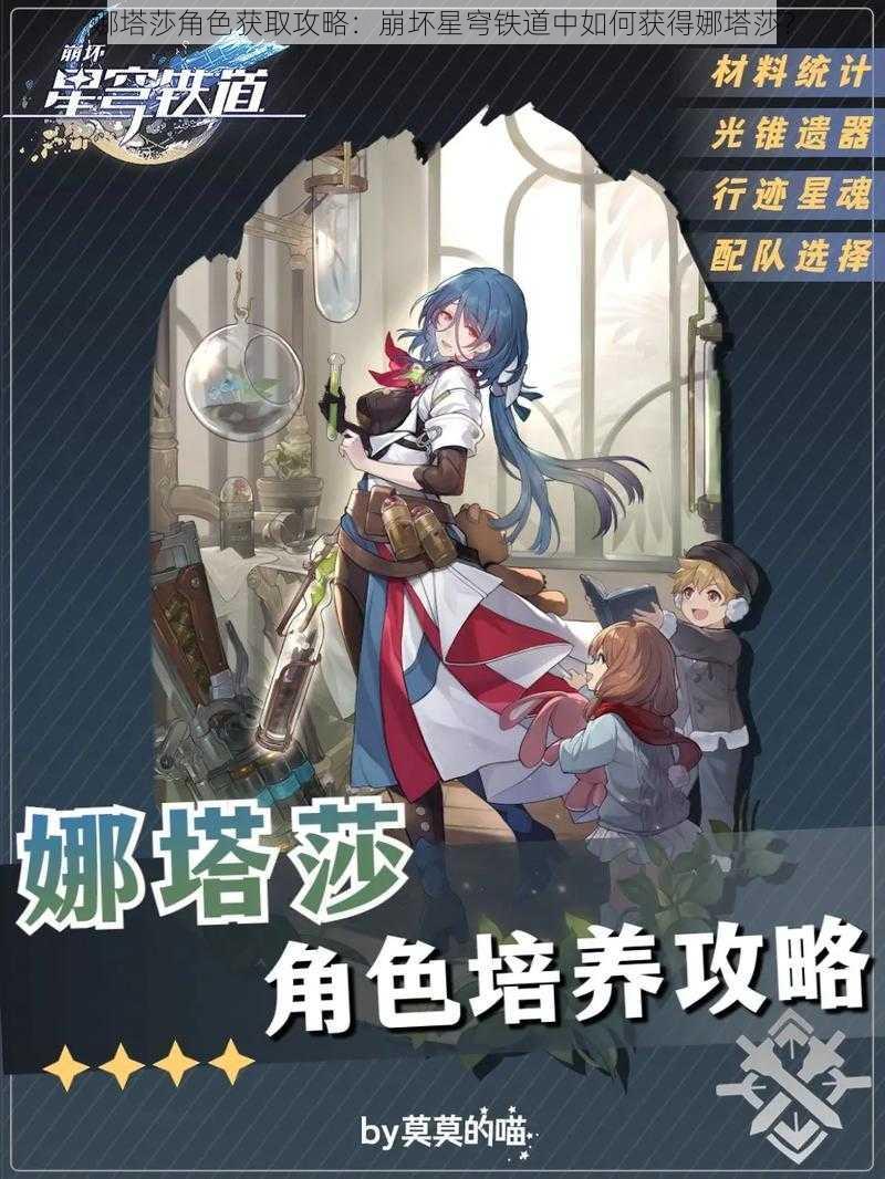 娜塔莎角色获取攻略：崩坏星穹铁道中如何获得娜塔莎？