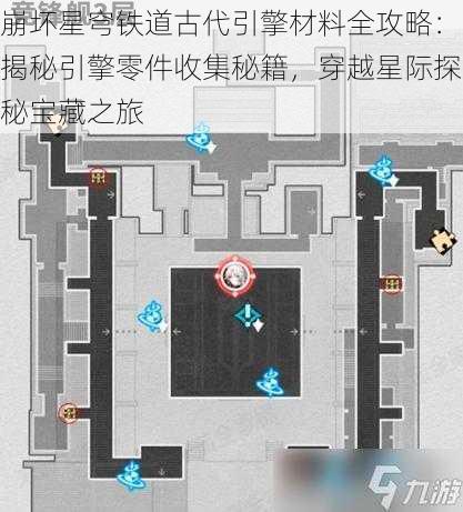 崩坏星穹铁道古代引擎材料全攻略：揭秘引擎零件收集秘籍，穿越星际探秘宝藏之旅