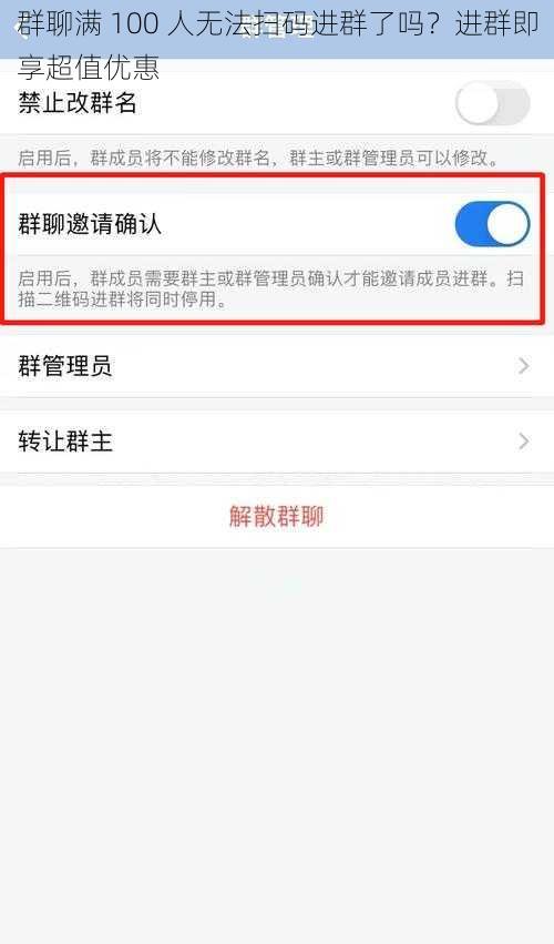 群聊满 100 人无法扫码进群了吗？进群即享超值优惠
