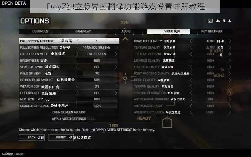 DayZ独立版界面翻译功能游戏设置详解教程