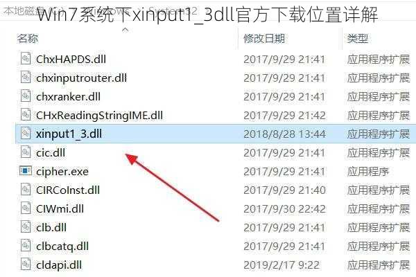 Win7系统下xinput1_3dll官方下载位置详解