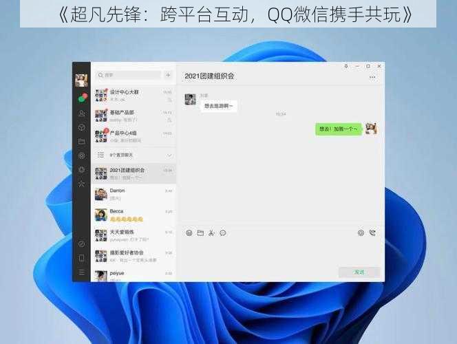 《超凡先锋：跨平台互动，QQ微信携手共玩》