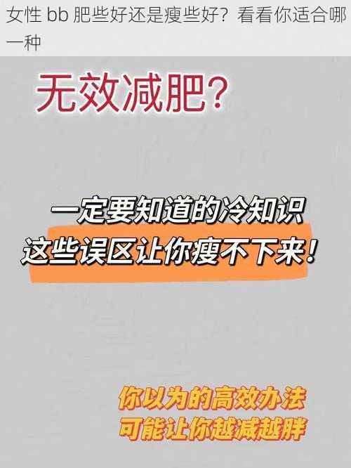 女性 bb 肥些好还是瘦些好？看看你适合哪一种