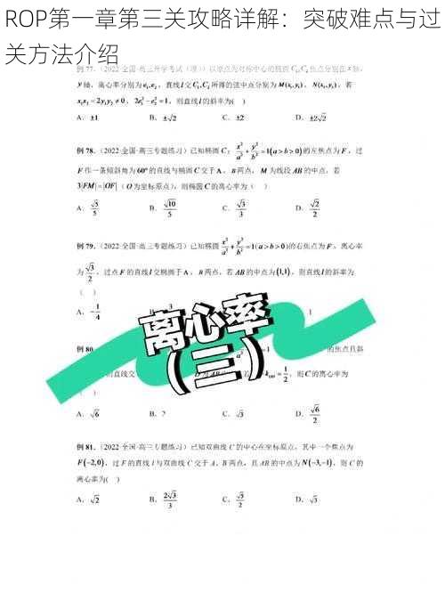 ROP第一章第三关攻略详解：突破难点与过关方法介绍