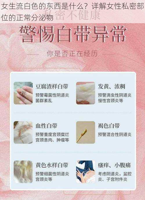 女生流白色的东西是什么？详解女性私密部位的正常分泌物