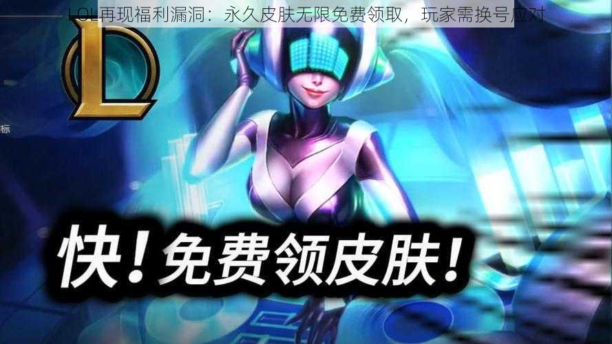 LOL再现福利漏洞：永久皮肤无限免费领取，玩家需换号应对