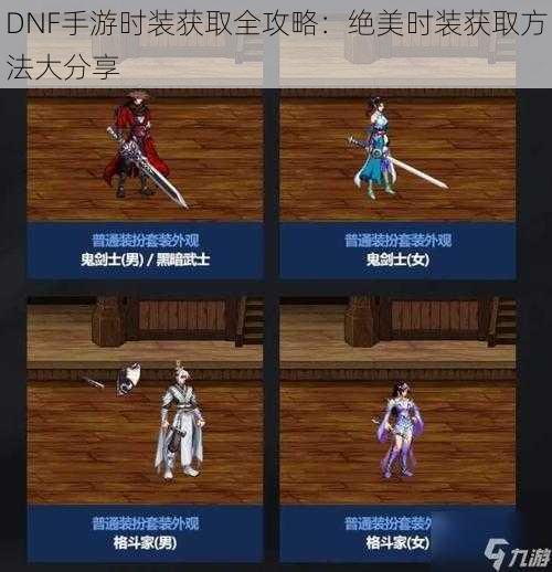 DNF手游时装获取全攻略：绝美时装获取方法大分享