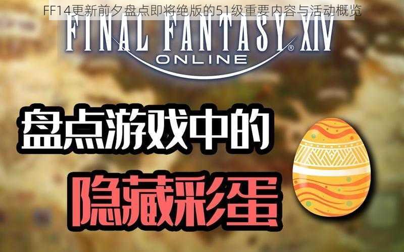 FF14更新前夕盘点即将绝版的51级重要内容与活动概览