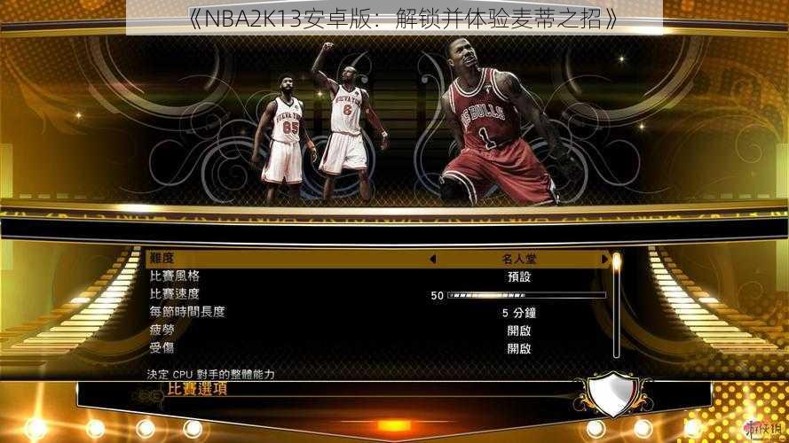 《NBA2K13安卓版：解锁并体验麦蒂之招》