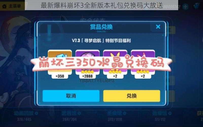 最新爆料崩坏3全新版本礼包兑换码大放送